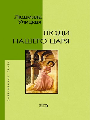 cover image of Люди нашего царя (сборник)